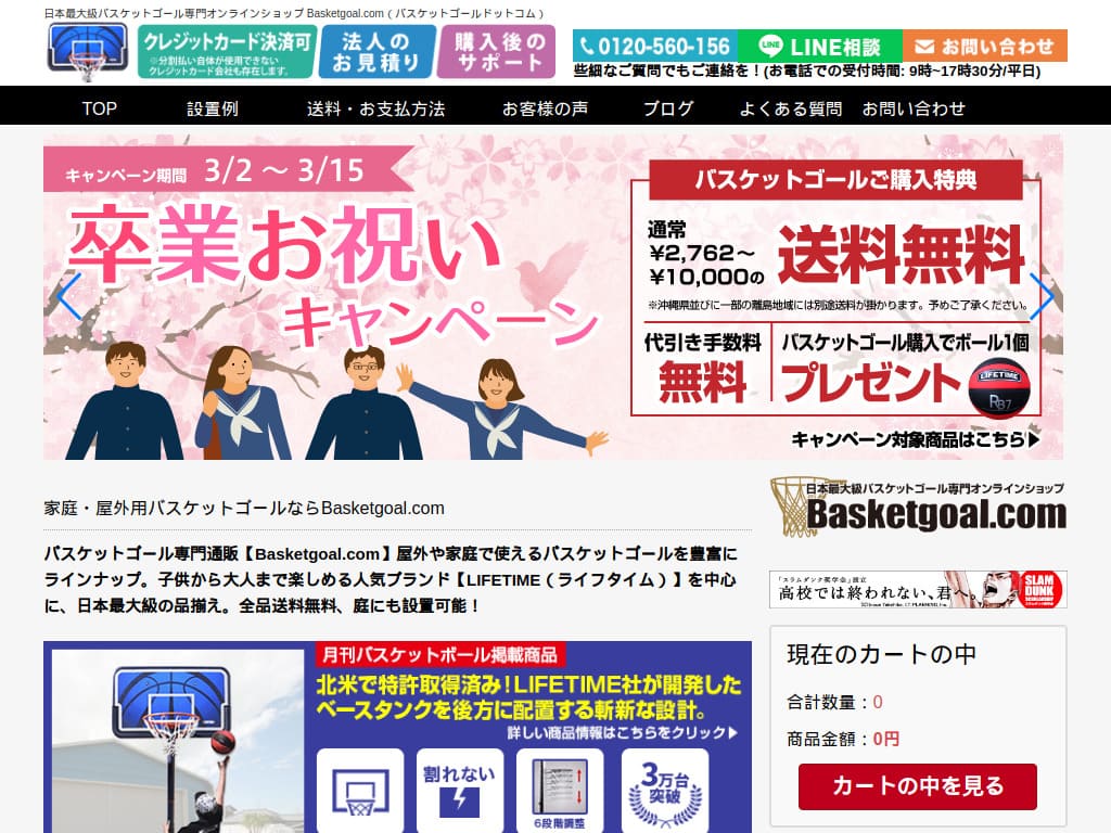 Basketgoalドットコム マーケティング支援実績