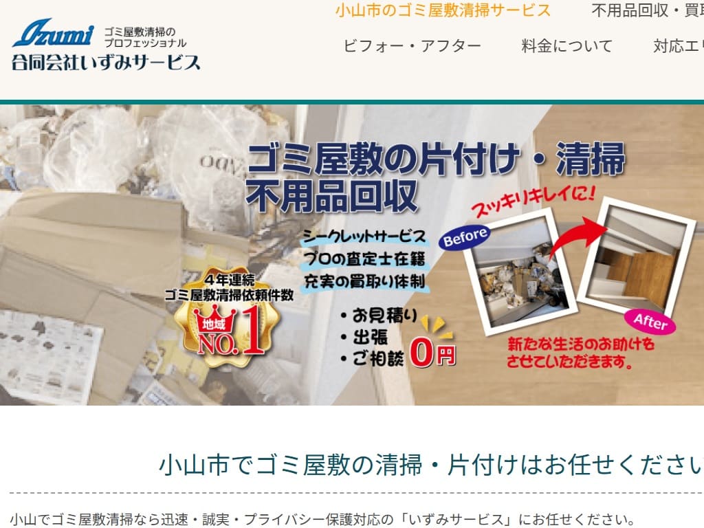 いずみサービス様 ゴミ屋敷清掃サイト制作実績