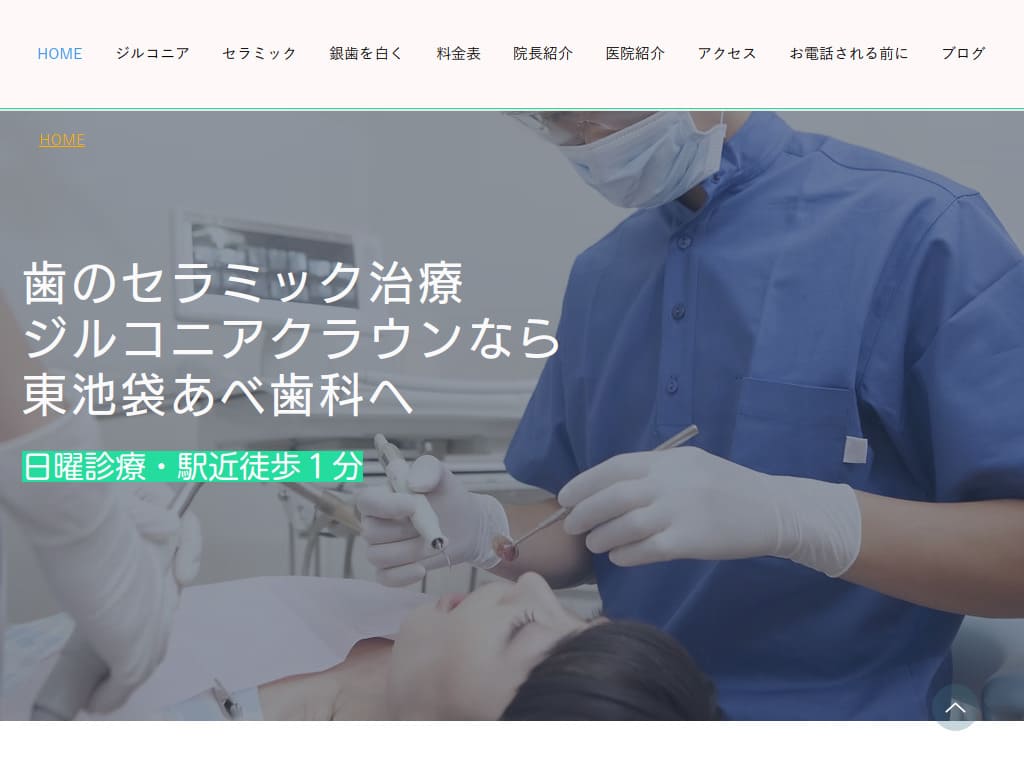 東池袋あべ歯科様 ホームページ制作実績