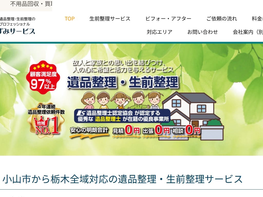 いずみサービス様 遺品整理サイト制作実績