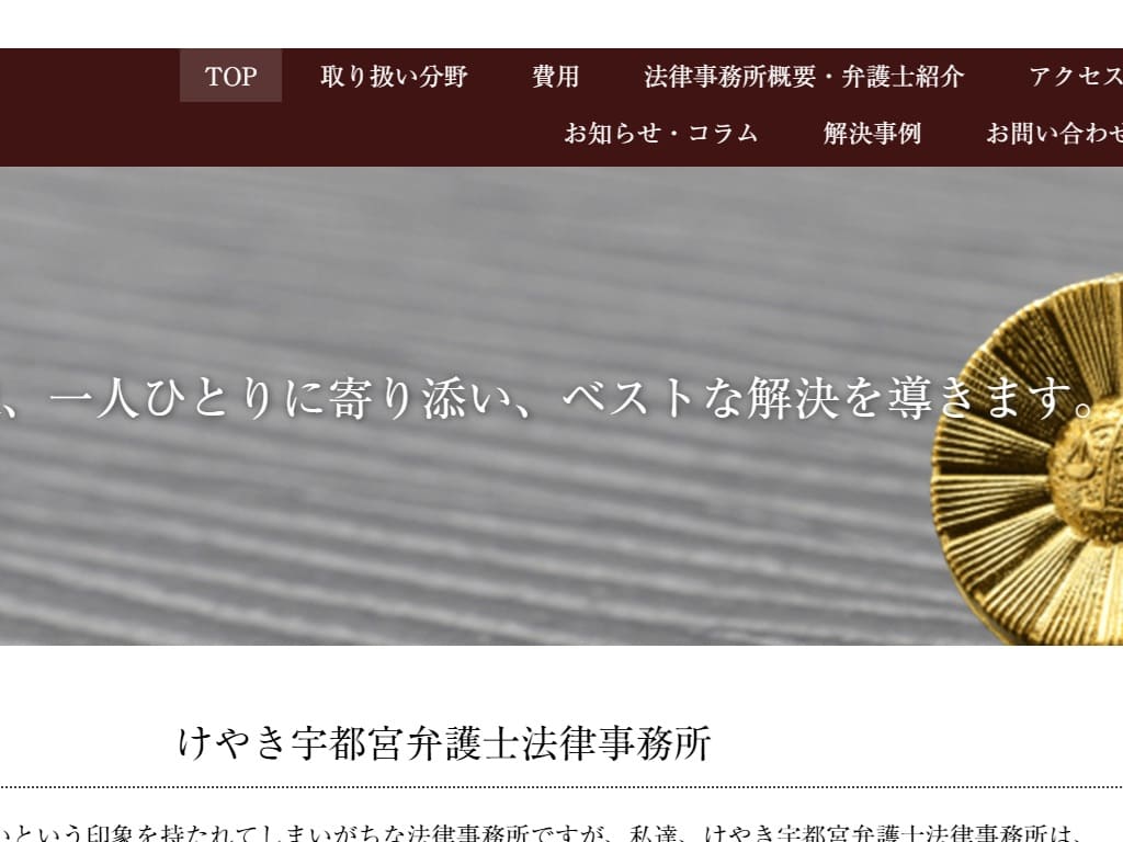 けやき宇都宮弁護士法律事務所 ホームページ制作実績