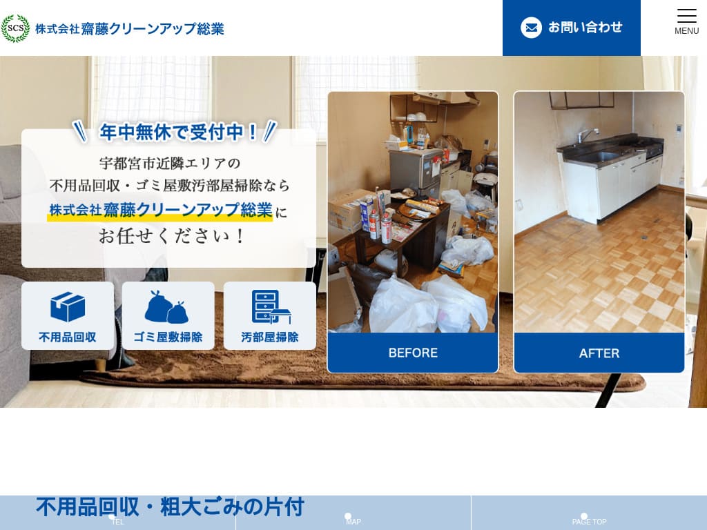 斎藤クリーンアップ総業 ホームページ制作実績