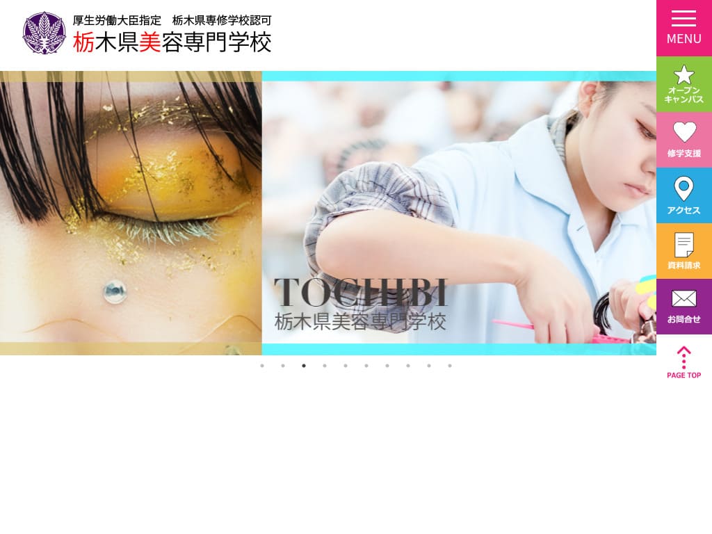 栃木美容専門学校 ホームページ制作実績