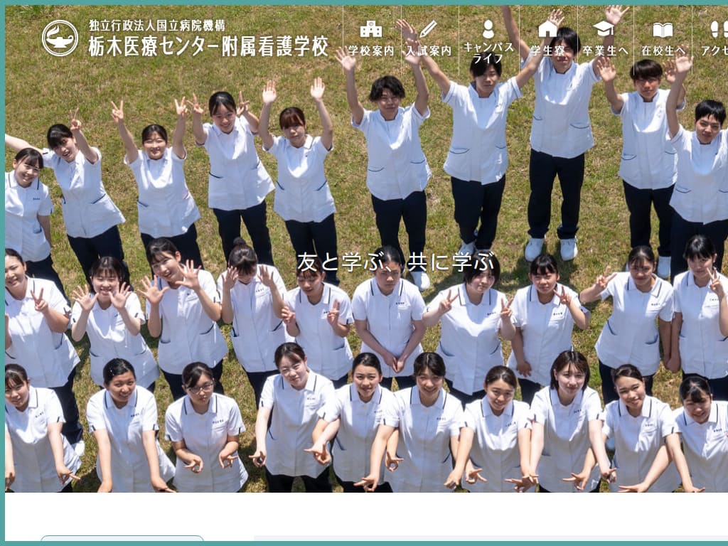 栃木医療センター付属看護学校様 ホームページリニューアル実績