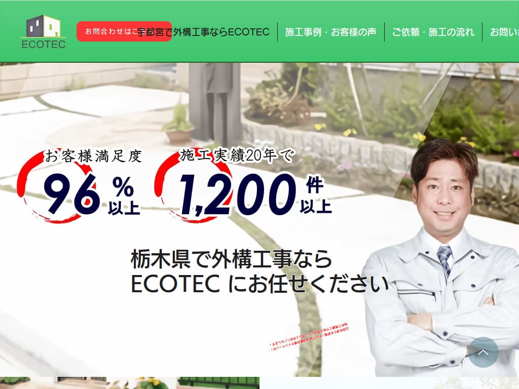 宇都宮エコテック ホームページ制作実績
